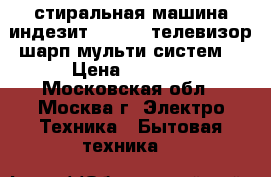 стиральная машина индезит 106W  , телевизор шарп мульти систем  › Цена ­ 3 000 - Московская обл., Москва г. Электро-Техника » Бытовая техника   